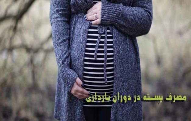 مصرف پسته در دوران بارداری